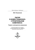 Риски в инвестиционно-строительном комплексе: теория и методология управления - Мария Владимировна Петровская