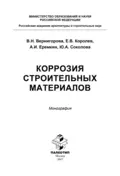 Коррозия строительных материалов - Юлия Андреевна Соколова