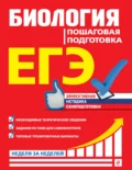 ЕГЭ. Биология. Пошаговая подготовка - Ю. А. Садовниченко