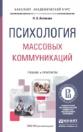 Психология массовых коммуникаций. Учебник и практикум для академического бакалавриата - Наталья Викторовна Антонова