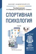 Спортивная психология. Учебник для академического бакалавриата - Альберт Вячеславович Родионов