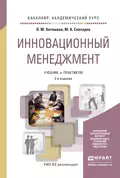 Инновационный менеджмент 3-е изд., пер. и доп. Учебник и практикум для академического бакалавриата - Максим Александрович Слесарев