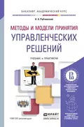 Методы и модели принятия управленческих решений. Учебник и практикум для академического бакалавриата - Александр Анатольевич Рубчинский