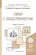 Связи с общественностью. Учебник и практикум для академического бакалавриата - Елена Николаевна Фадеева