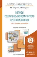 Методы социально-экономического прогнозирования в 2 Т. Т. 1 Теория и методология. Учебник и практикум для академического бакалавриата - Сергей Геннадьевич Светуньков