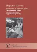 Перкинс Школа: руководство по обучению детей с нарушениями зрения и множественными нарушениями развития. Часть 1. Методические основы - М. Джейн Кларк