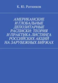 Американские и глобальные депозитарные расписки: теория и практика листинга российских акций на зарубежных биржах - Кирилл Юрьевич Ратников