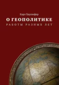 О геополитике. Работы разных лет - Карл Хаусхофер