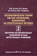 Алгоритмическая теория систем управления, основанная на спектральных методах. Том 2. Матрично-вычислительные технологии на базе интегральных уравнений - Николай Егупов