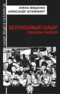 Беспокойный талант. Уильям Уайлер - Елена Мищенко