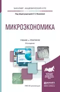 Микроэкономика 8-е изд., пер. и доп. Учебник и практикум для академического бакалавриата - Александр Николаевич Дубянский