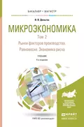 Микроэкономика в 2 т. Т. 2. Рынки факторов производства. Равновесие. Экономика риска 4-е изд. Учебник для бакалавриата и магистратуры - Виктор Вениаминович Деньгов