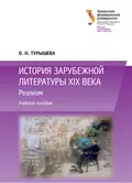 История зарубежной литературы XIX века: Реализм - Ольга Наумовна Турышева