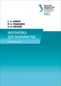 Математика для экономистов - С. А. Аникин