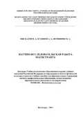 Научно-исследовательская работа магистранта - В. Д. Фискалов