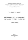 Керамика: исследование сырья, структура, свойства - А. М. Салахов