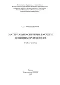 Материально-сырьевые расчеты пищевых производств - С. А. Александровский