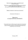 Практикум по стратегическому менеджменту - Е. В. Беликова