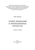 Теория инноваций и инновационных процессов - М. В. Райская