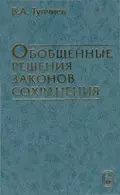 Обобщенные решения законов сохранения - ВИЛЬ Тупчиев