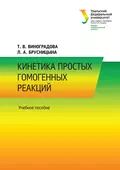 Кинетика простых гомогенных реакций - Л. А. Брусницына