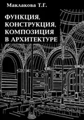 Функция, конструкция, композиция в архитектуре - Т. Г. Маклакова