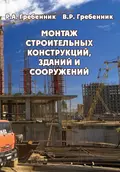 Монтаж строительных конструкций зданий и сооружений - Р. А. Гребенник