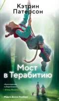 Мост в Терабитию - Кэтрин Патерсон
