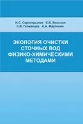 Экология очистки сточных вод физико-химическими методами - С. В. Гетманцев