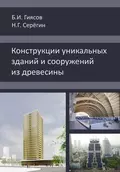 Конструкции уникальных зданий и сооружений из древесины - Б. И. Гиясов