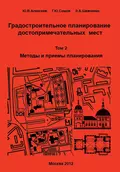 Градостроительное планирование достопримечательных мест. Том 2. Методы и приемы планирования - Г. Ю. Сомов