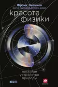 Красота физики. Постигая устройство природы - Фрэнк Вильчек