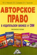 Авторское право в издательском бизнесе и СМИ - Марина Александровна Невская