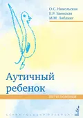 Аутичный ребенок. Пути помощи - М. М. Либлинг