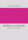 Война галактик - Николай Артемьевич Ефимов