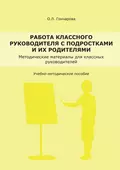 Работа классного руководителя с подростками и родителями - О. Л. Гончарова