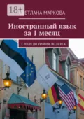 Иностранный язык за 1 месяц. С нуля до уровня эксперта - Светлана Дмитриевна Маркова