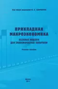 Прикладная макроэкономика. Базовые модели для экономической политики. Учебное пособие - Елена Алексеевна Бренделева