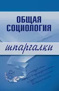 Общая социология - Марина Юрьевна Горбунова