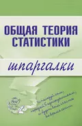 Общая теория статистики - Л. В. Щербина