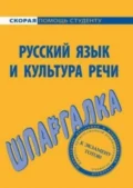 Русский язык и культура речи. Шпаргалка - Дарья Голованова