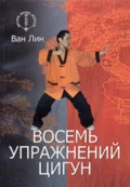 Восемь упражнений цигун - Ван Лин