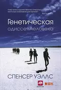 Генетическая одиссея человека - Спенсер Уэллс