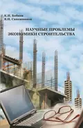 Научные проблемы экономики строительства - К. И. Бобков