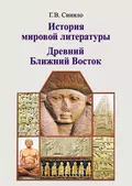 История мировой литературы. Древний Ближний Восток - Галина Синило