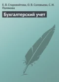 Бухгалтерский учет. Учебное пособие - Е. В. Старовойтова