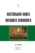 Настольная книга военного психолога. Практическое пособие - Александр Григорьевич Караяни