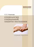 Социология социальной защиты населения - Клавдия Новикова