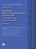 Введение в восстановительное правосудие (медиация в ответ на преступление) - Людмила Михайловна Карнозова