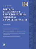 Вопросы подсудности в международных договорах с участием России. Монография - Андрей Игоревич Щукин